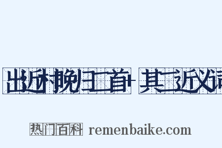 出近村晚归二首+其二近义词是什么意思的图片